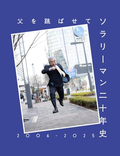 写真集　父を跳ばせてソラリーマン二十年史2006-2025