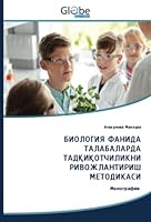 БИОЛОГИЯ ФАНИДА ТАЛАБАЛ& 6200637245 Book Cover