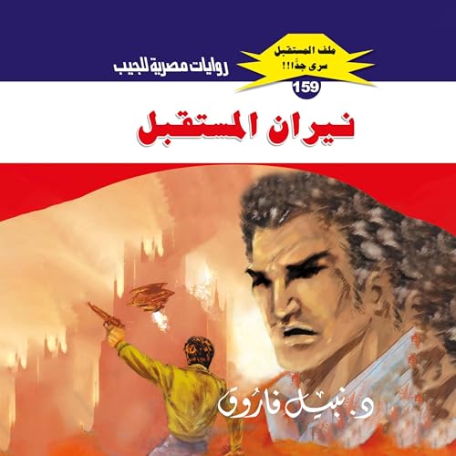 نيران المستقبل cover art