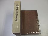 橘曙覧遺墨集 (1980年)