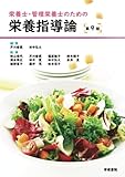 栄養士・管理栄養士のための栄養指導論 第9版