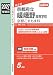 京都府立嵯峨野高等学校 京都こすもす科 2027年度受験用 (公立高校入試対策シリーズ 2011)