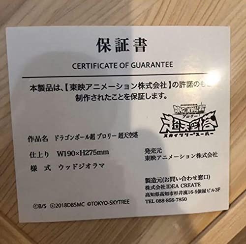 Amazon.co.jp: ドラゴンボ ール超 ブロリー 超天空塔 ウッドジオラマ 