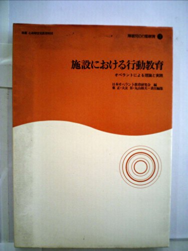 施設における行動教育―オペラントによる理論と実践 (1979年) (障害児の行動教育〈3〉)