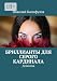 Бриллианты для серого кардинала: Детектив (Russian Edition)