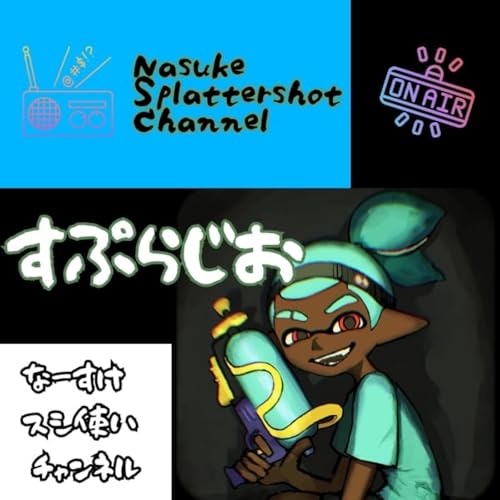 Couverture de 【スプラジオ】 なーすけ スシ使いチャンネル