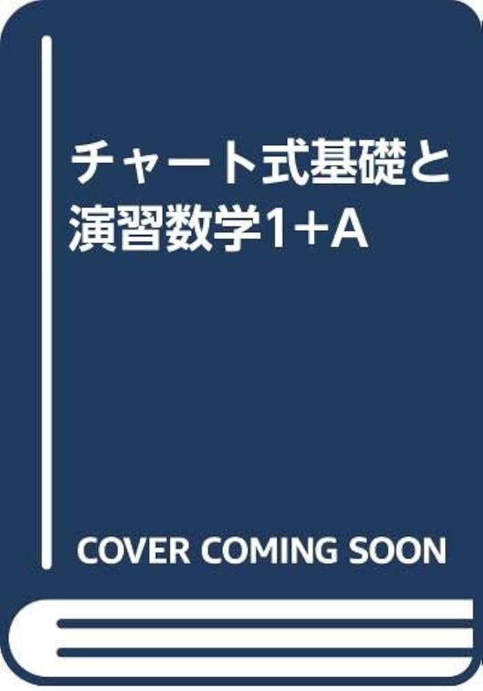 Amazon.co.jp: チャート式基礎と演習数学I+A : 数研出版編集部: 本