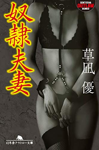 楽天 無料電子書籍 奴隷夫妻 (幻冬舎アウトロー文庫) バイ