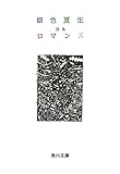 詩集 ロマンス (角川文庫)