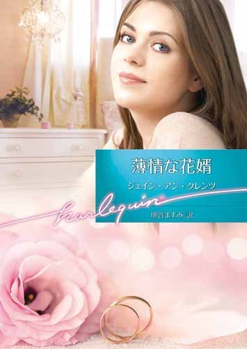 薄情な花婿 (ハーレクイン文庫)