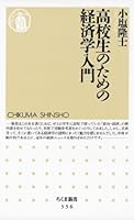 高校生のための経済学入門 (ちくま新書)