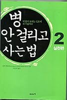 Bottle takes 2: How to live side practice 8992131070 Book Cover