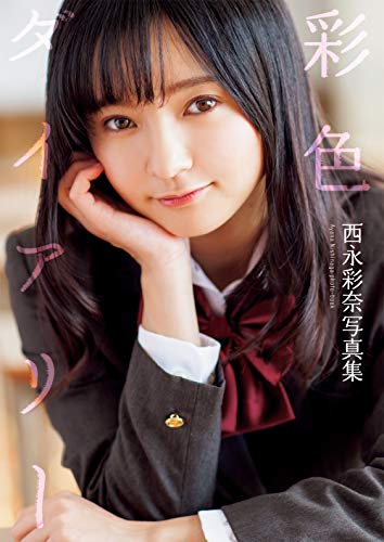 西永彩奈