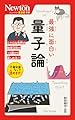 ニュートン超図解新書　最強に面白い　量子論
