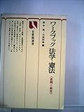 ワークブック法学・憲法―質問と解答 (1978年) (有斐閣選書)
