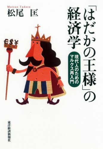 はだかの王様」の経済学 | 松尾 匡 |本 | 通販 | Amazon