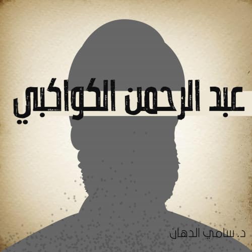 Diseño de la portada del título عبد الرحمن الكواكبي