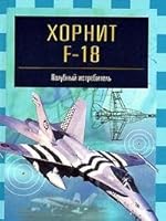 Hornit F-18. Palubnyy istrebitel 5170087853 Book Cover