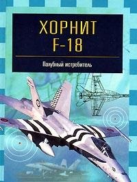Hornit F-18. Palubnyy istrebitel