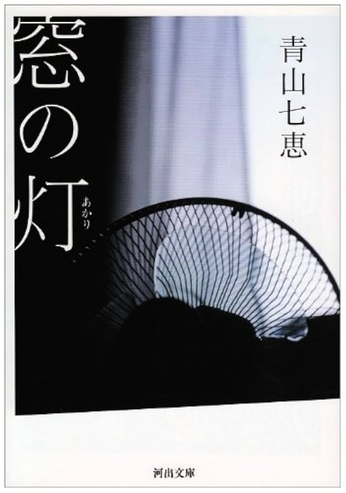 Amazon.co.jp: 窓の灯 (河出文庫 あ 17-1) : 青山 七恵: 本