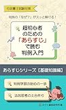 行政書士試験対策　超初心者のための「あらすじ」で読む判例入門: あらすじシリーズ　基礎知識編