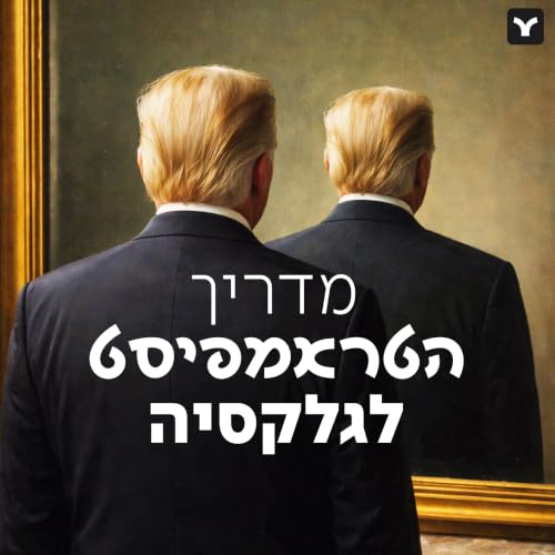 מדריך הטראמפיסט לגלקסיה cover art