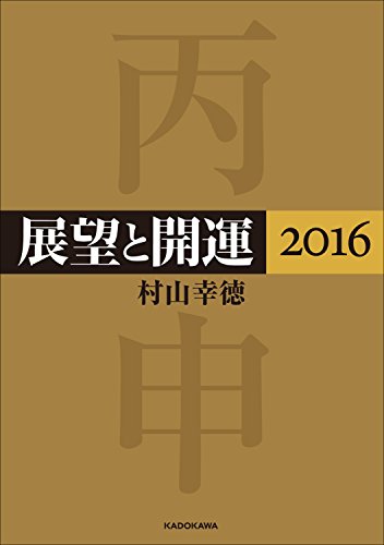 展望と開運２０１６<展望と開運２０１６>