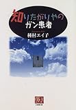 知りたがりやのガン患者 (人間選書 196)