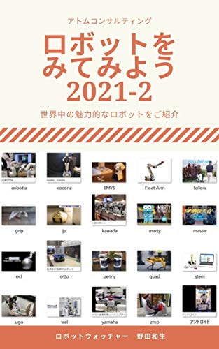 robotsutowomitemiyou2021-2 robotsutowomitemiyoushiri-zu (Japanese Edition)
