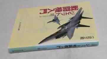子供の科学　ジェット戦闘機　M 子供の科学 ジェット戦闘機 M 子供の科学 ジェット戦闘機 M
