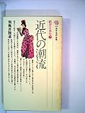 近代の潮流 (1976年) (講談社現代新書―新書日本史 7)