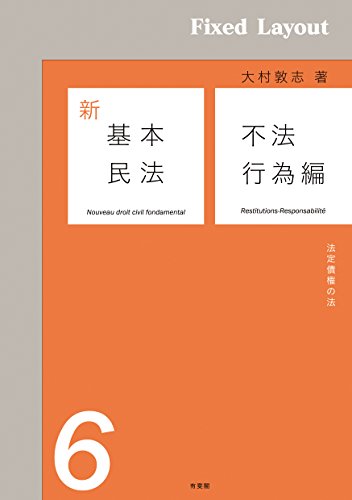 オライリー 無料電子書籍 新基本民法6 不法行為編 バイ