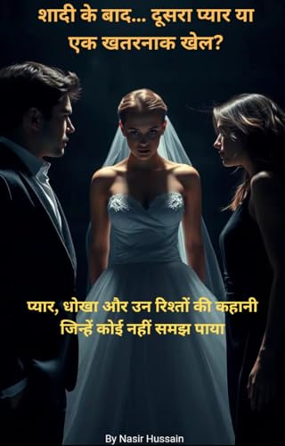 शादी के बाद… दूसरा प्यार या एक खतरनाक खेल?: प्यार, धोखा और उन रिश्तों की कहानी जिन्हें कोई नहीं समझ पाया (Hindi Edition)