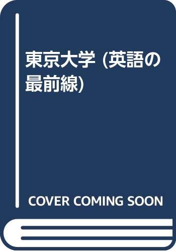 無料電子書籍 おすすめ 東京大学 (英語の最前線) バイ