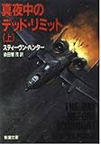 真夜中のデッド・リミット〈上巻〉 (新潮文庫)