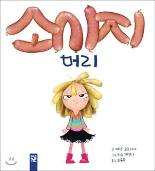 Sausage head (Korean Edition)