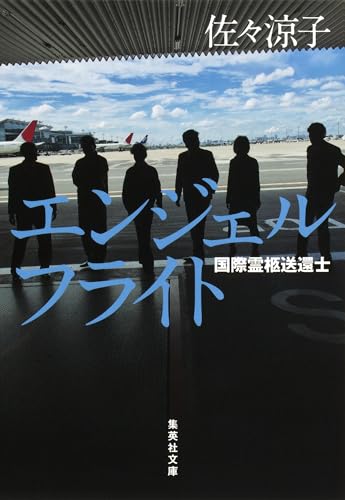 エンジェルフライト　国際霊柩送還士 (集英社文庫)
