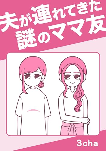 夫が連れてきた謎のママ友 読者さんの恋愛・浮気体験談