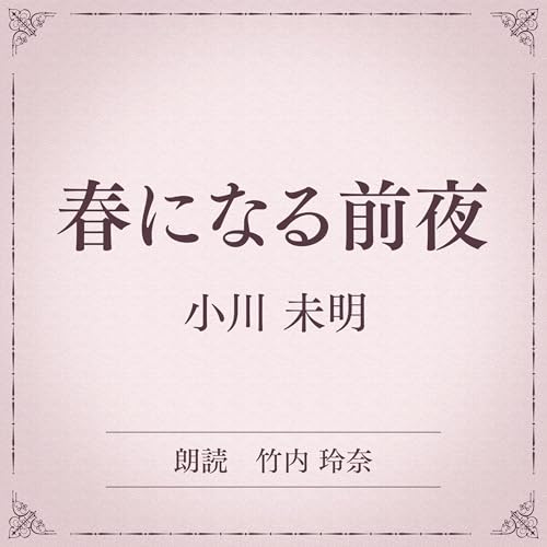 『春になる前夜（小学館の名作文芸朗読）』のカバーアート