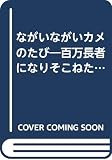 ながいながいカメのたび 百万長者になりそこねた男の話