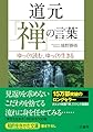 道元「禅」の言葉: ゆっくり読む、ゆっくり生きる (知的生きかた文庫 さ 37-2)