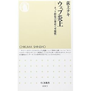 ウェブ炎上: ネット群集の暴走と可能性 (ちくま新書 683)