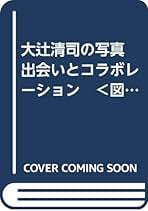 大辻清司の写真 出会いとコラボレーション ＜図録＞ | 大辻清司 |本