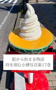 駅から始まる物語時を刻む小樽写真集17巻