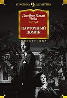 Kartochnyy domik 5389155572 Book Cover