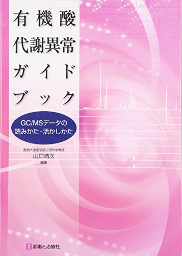 キンドル 無料電子書籍 有機酸代謝異常ガイドブック―GC/MSデータの読みかた・活かしかた バイ
