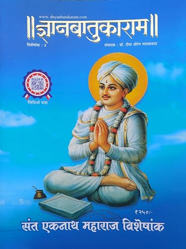 Dnyanbatukaram Sant Eknath Maharaj Visheshank ।।ज्ञानबातुकाराम।। ...