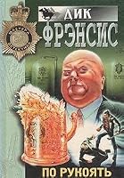Po rukoyat v opasnosti 5040012683 Book Cover