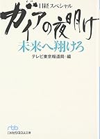 Gaia no yoake mirai e kakero : Nikkei supesharu. 4532193796 Book Cover