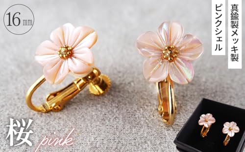 シェルのイヤリング 桜[ピンク]金属アレルギー対応 真鍮製メッキ製(シリコンカバー付き)ネジバネ式イヤリング ハンドメイド[No.042-08]